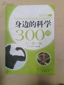 身边的科学300问.人体编