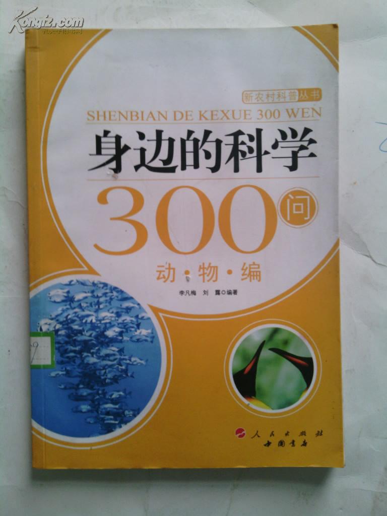 身边的科学300问.动物编