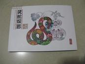 灵蛇报恩邮资明信片--2013年中国邮政贺卡获奖纪念