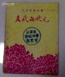 64开江苏民歌民谣《文武两状元》