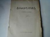 原始社会史与民族志...【中国考古学.补充教材】.（油印本）