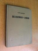日文版《国立故宫博物馆的解说书》（精装16开，书内有几处涂画。）