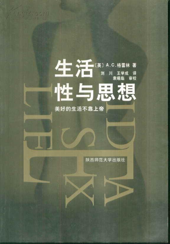 生活性与思想：美好的生活不靠上帝