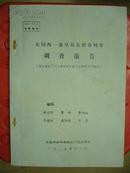 大同西——秦皇岛东组合列车调查报告（油印）1985年