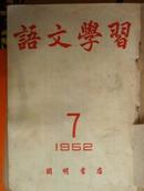 语文学习1952年7-12