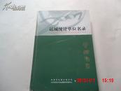 运城统计单位名录【2007年】印500册