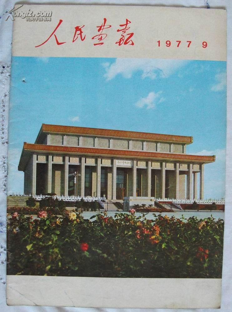 人民画报——1977年第9期（总第351期） 