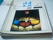 读者文摘1991（1-12期）