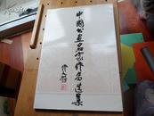 中国书画名家作品选集（平装本）.