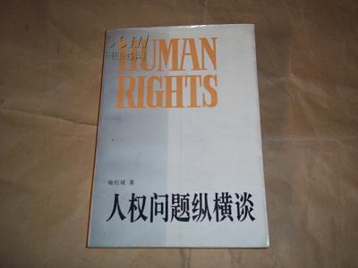 中国人权丛书——人权问题纵横谈（著名政治学家喻权域代表作）
