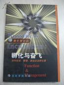 孵化与奋飞:如何投资、管理、进出企业孵化器