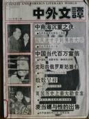 中外文坛[1993年、1期]双月刊、总第2期、[单本]