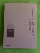 （西部中国民族学文库）西部民族走廊研究——文明、宗教与族群关系