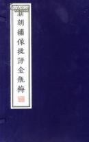 新刻绣像批评金瓶梅（3函24册天津图书馆藏崇祯本）