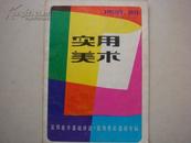 《实用美术》  实用美术基础讲话。装饰色彩基础专辑