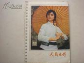 《人民电影》1978-10,11合刊