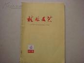 《桂林文艺》1978-4  热烈庆祝广西壮族自治区成立二十周年