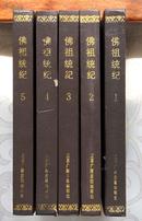 宋 释志磐 《佛祖统纪》（精装，全五册，95品）