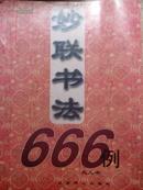 妙联书法666例