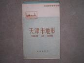 地理教学参考挂图：天津市地形（全开、大张