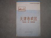 地理教学参考挂图：天津市政区（全开、大张）