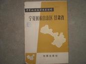 中学地理教学参考挂图  宁夏回族自治区（1开加半开对接，封套8品图9品）