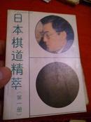 日本棋道精萃第一册