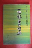 一曲绿色的颂歌—— 黄河 黑河 塔里木河生态调水纪实（铜版彩