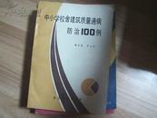 中小学校舍建筑质量通病防治100例 作者 杨风桐 签名本