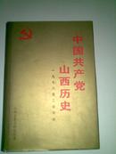 中国共产党山西历史1978---2000  （2001年一版一印 ）