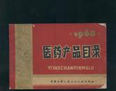 1968年医药产品目录