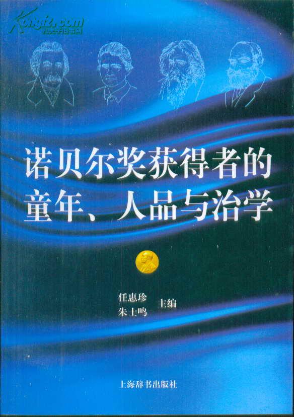 诺贝尔奖获得者的童年、人品与治学