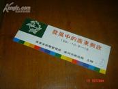 门票门卷类；发展中的广东邮政 1991·10·9--18 （见图）