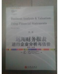 运用财务报表进行企业分析与估价（第2版）