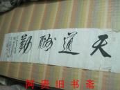 书法一幅（未裱138×35厘米）