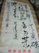 书法一幅（未裱70×137厘米）
