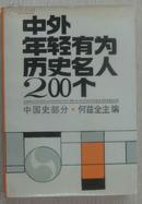 中外年轻有为历史名人200个  中国史部分