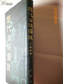 硬精装：历代古钱图说（收藏古钱币人士必备书.）上海书店根据1940年版影印