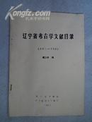 辽宁省考古学文献目录  （1900--1985）