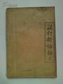 罕见 --中医验方秘方油印本----《跌打损伤秘方》多手绘图 内容好 见图 54个单面！ 书放在2018杂箱子中