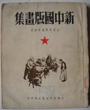 名家签名本-新中国版画集（1949年初版）力群王琦罗工柳三大名家