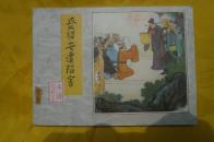 连环画：受招安遭陷害（水浒之二十七）