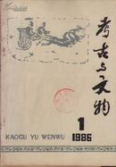 考古与文物1986年1--6期 共六册 （16开）CS386