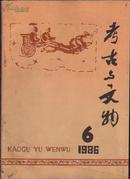 考古与文物1986年1--6期 共六册 （16开）CS386