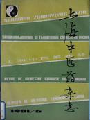 上海中医药杂志[1981年、6期]月刊、[单本]