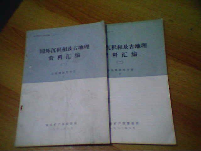 国外沉积相及古地理资料汇编（二）古地理研究方法（上.下）地质科技资料选编（七十一）：见描述