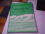 青海可可西里地区古生物【图版50幅，印量600册】