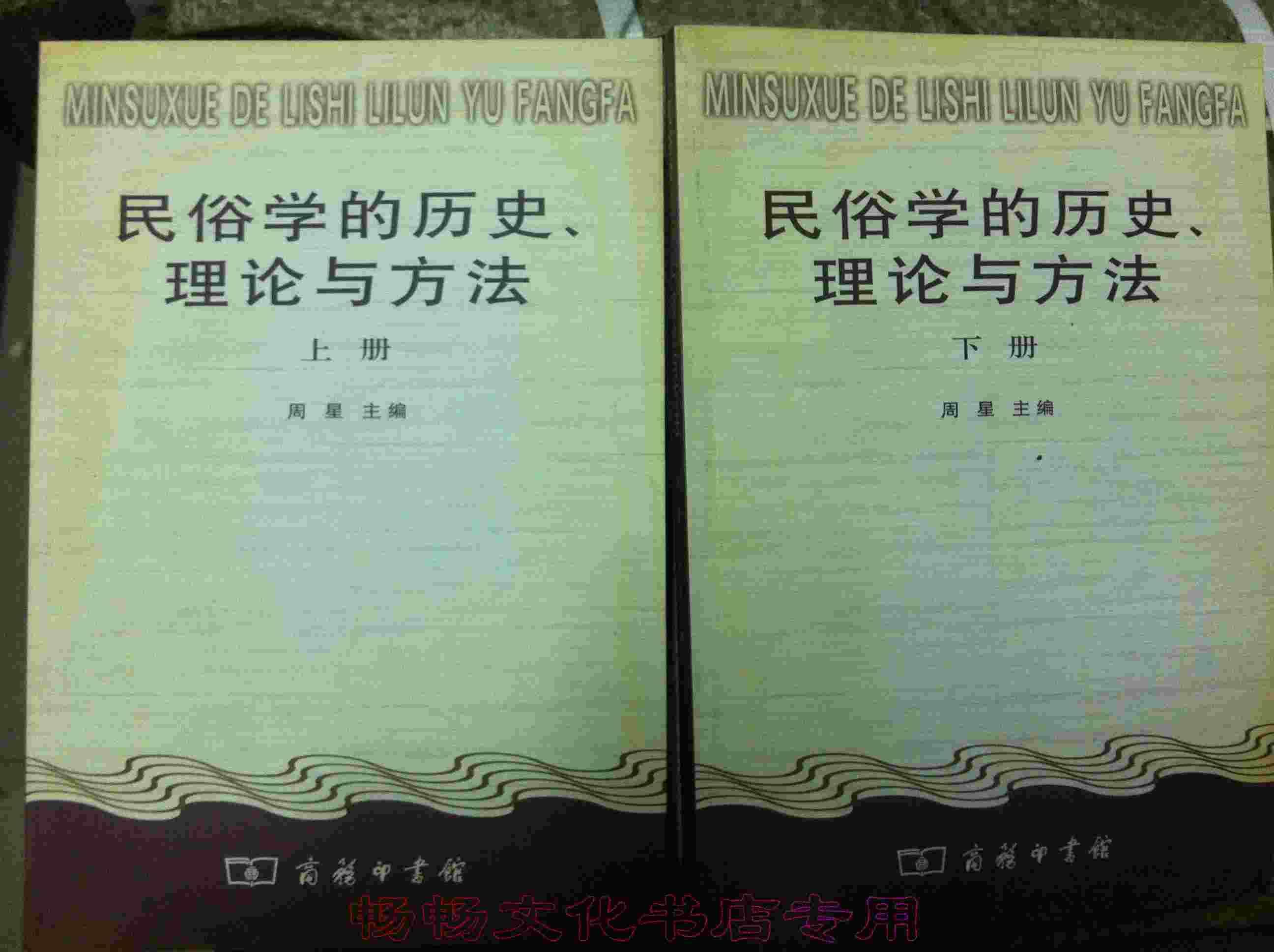 民俗学的历史、理论与方法（全二册）