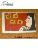 《小连环画第二辑》【猪年邮票】，【淡绿色的小草】两本和售