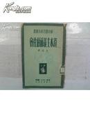 新中国百科小丛书----资本主义前的社会 （繁体竖版，1949年6月一版一印） 【127】